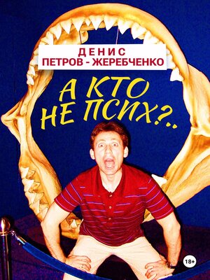 cover image of А кто не псих?..